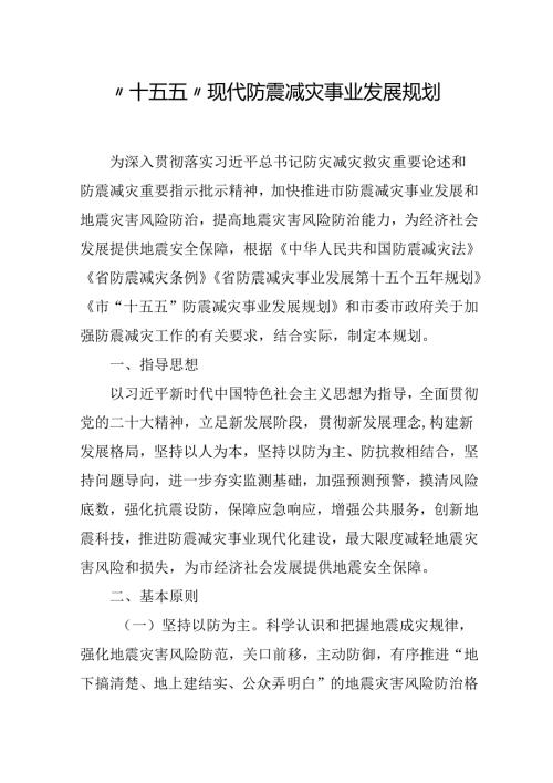 “十五五”现代防震减灾事业发展规划.docx