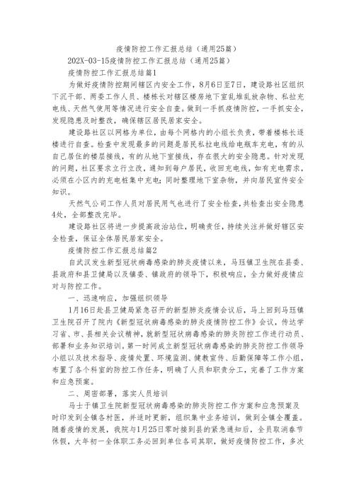 疫情防控工作汇报总结（通用25篇）.docx