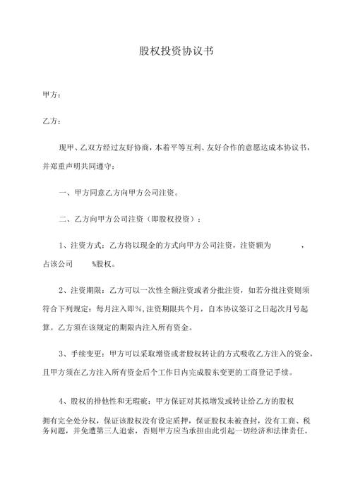股权投资协议书.docx