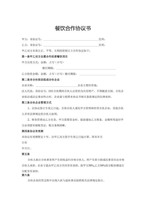 餐饮合作协议书.docx