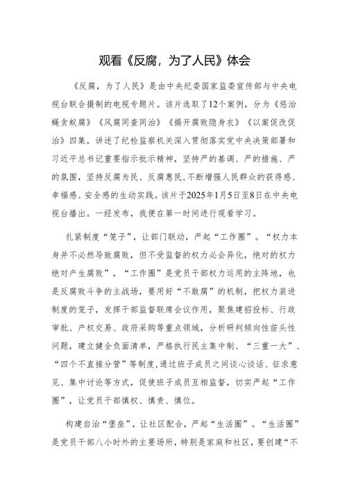 观看《反腐为了人民》体会.docx