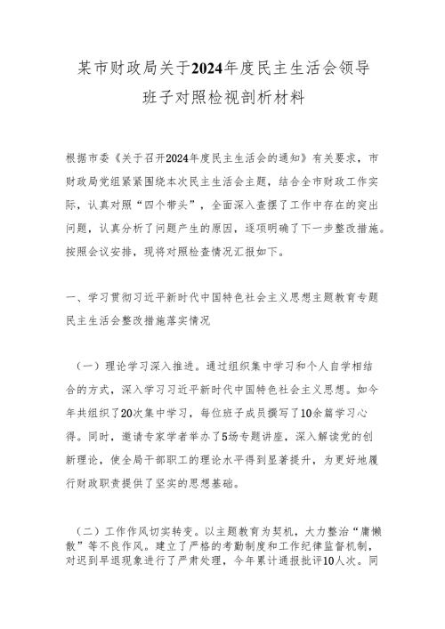 某市财政局关于2024年度民主生活会领导班子对照检视剖析材料.docx