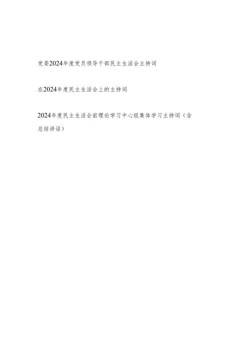 党委党员领导干部2024年度民主生活会主持词及总结讲话3篇.docx