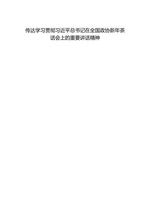 第一议题：20241231在全国政协新年茶话会上的重要讲话.docx