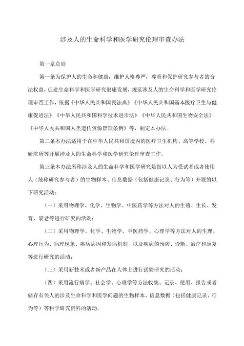 涉及人的生命科学和医学研究伦理审查办法（2023年）.docx