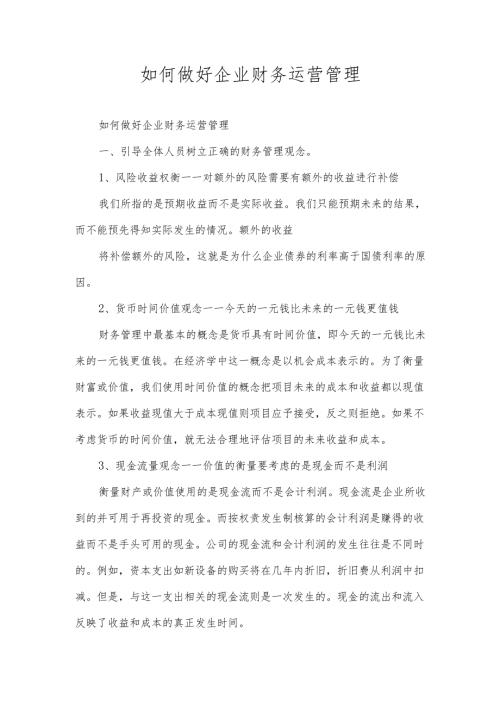 如何做好企业财务运营管理.docx