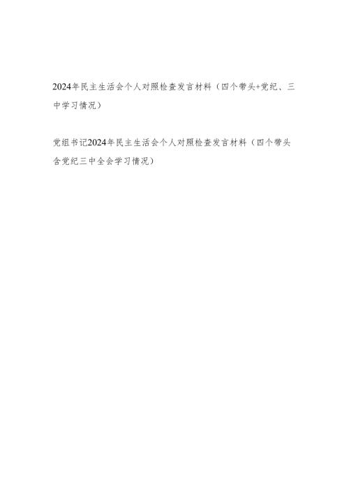 党员干部四个带头+党纪+三中全会学习情况2025年民主生活会个人对照检查发言材料2篇）.docx