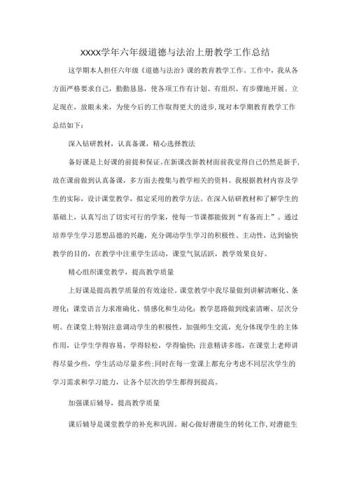 XXXX学年六年级道德与法治上册教学工作总结.docx