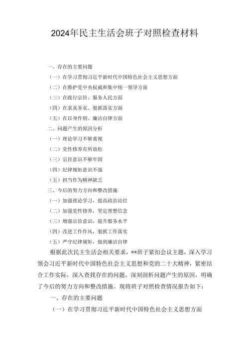 （2024年）民主生活会班子对照检查材料.docx