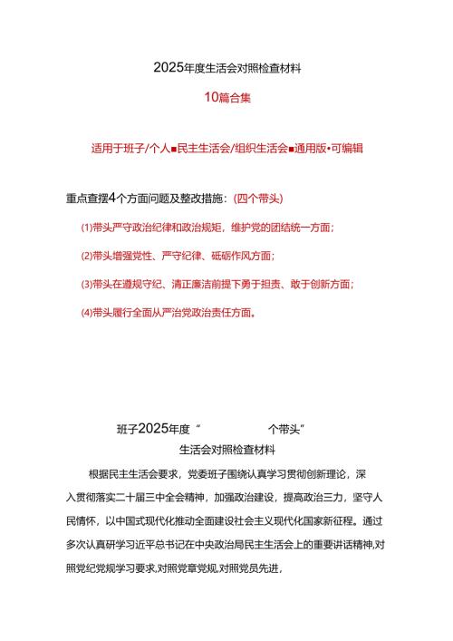 党委2024年民主生活会个人检查材料“四个带头”_十篇合集.docx
