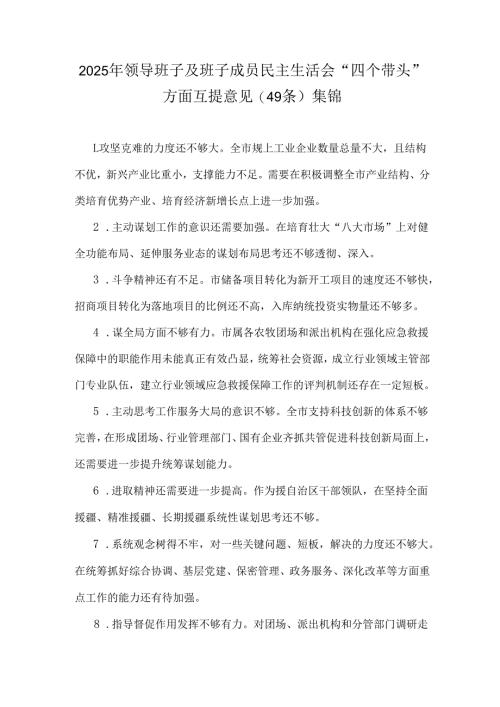 2025年领导班子及班子成员民主生活会“四个带头”方面互提意见(49条)集锦.docx