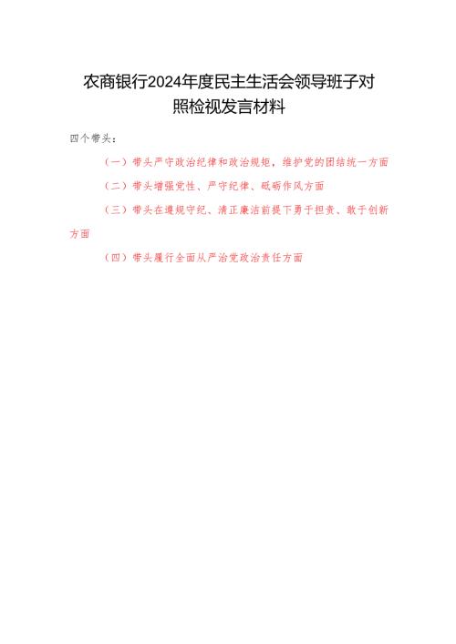 农商银行领导班子2024年度民主生活会四个带头对照检查检视发言材料.docx