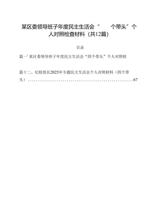 某区委领导班子2025年度民主生活会“四个带头”个人对照检查材料12篇（精选）.docx