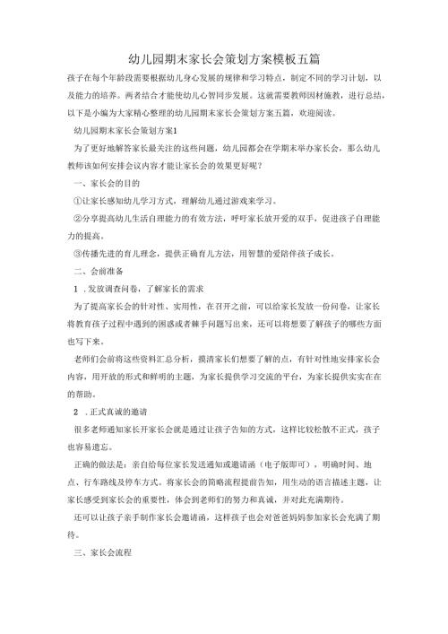 幼儿园期末家长会策划方案模板五篇.docx