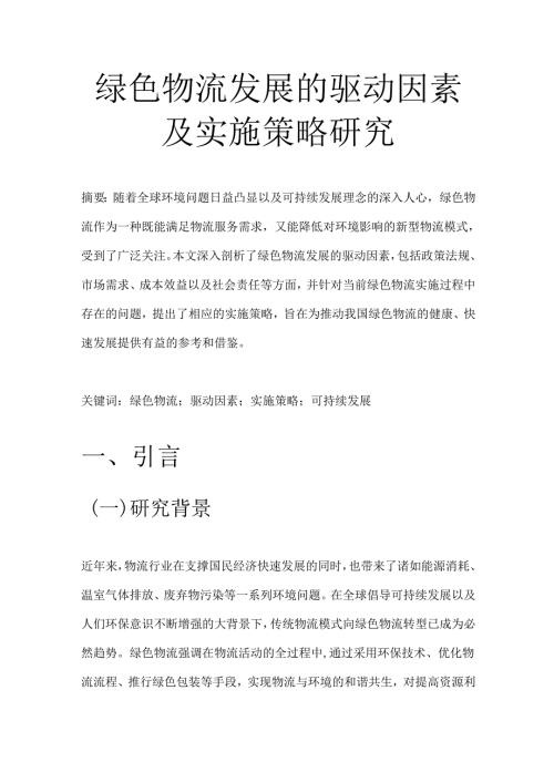 绿色物流发展的驱动因素及实施策略研究.docx
