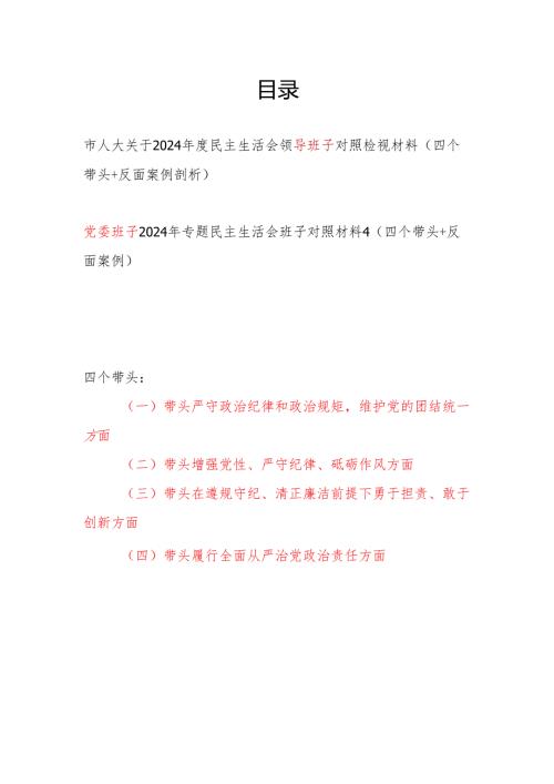 领导班子2024年度民主生活会对照检视检查材料2篇（四个带头+反面案例）.docx