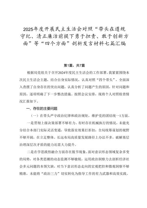 2025年度开展民主生活会对照“带头在遵规守纪、清正廉洁前提下勇于担责、敢于创新方面”等“四个方面”剖析发言材料七篇汇编.docx