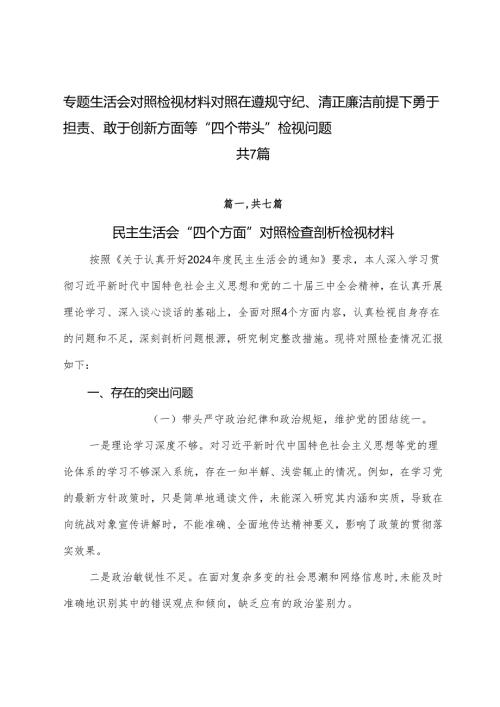 专题生活会对照检视材料对照在遵规守纪、清正廉洁前提下勇于担责、敢于创新方面等“四个带头”检视问题共7篇.docx