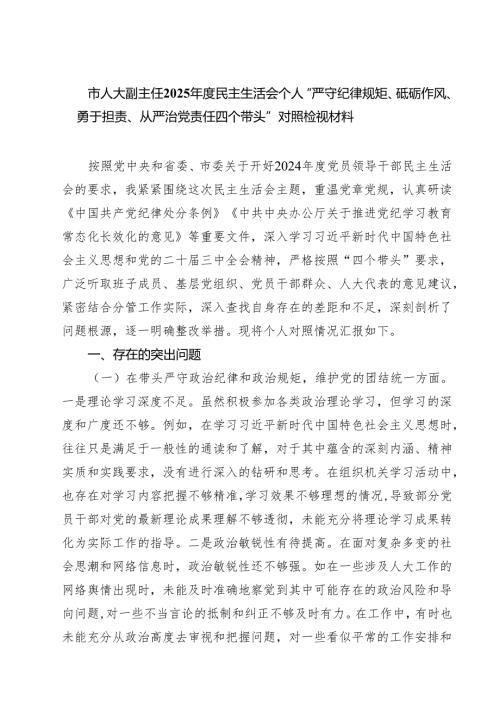 （6篇）市人大副主任2025年度民主生活会个人“严守纪律规矩、砥砺作风、勇于担责、从严治党责任四个带头”对照检视材料范文.docx