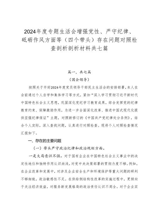 2024年度专题生活会增强党性、严守纪律、砥砺作风方面等（四个带头）存在问题对照检查剖析剖析材料共七篇.docx