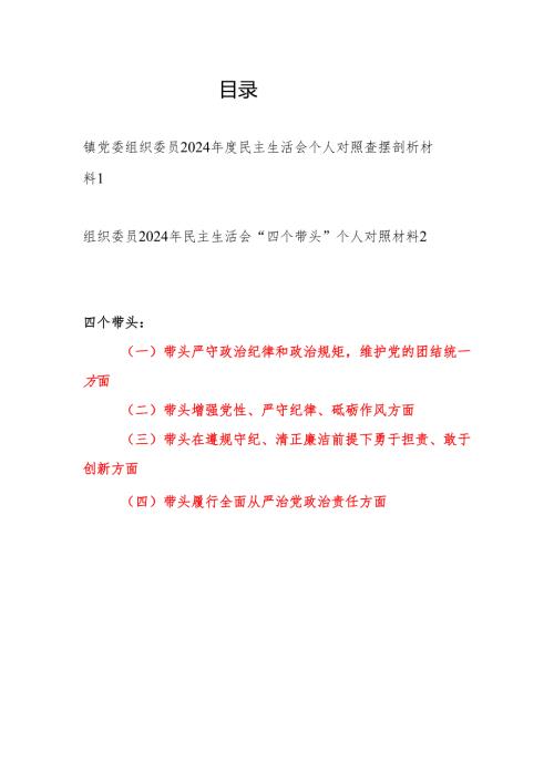 乡镇党委组织委员2024年度民主生活会个人对照查摆剖析材料2篇（四个带头）.docx