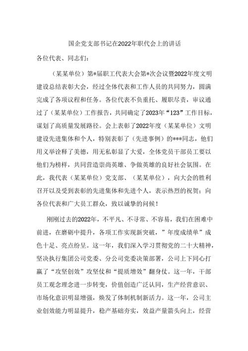 国企党支部书记在2022年职代会上的讲话.docx