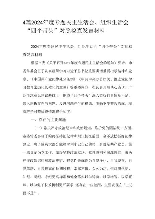 4篇2024年度专题民主生活会、组织生活会“四个带头”对照检查发言材料.docx