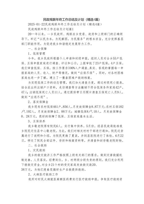民政残联年终工作总结及计划（精选4篇）.docx