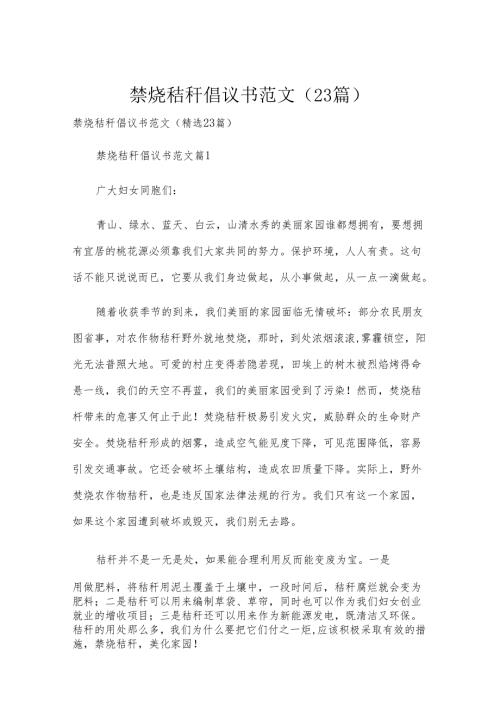 禁烧秸秆倡议书范文（23篇）.docx