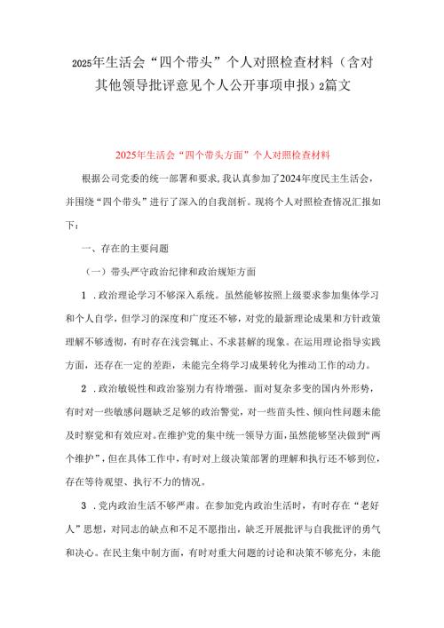 2025年生活会“四个带头”个人对照检查材料(含对其他领导批评意见个人公开事项申报)2篇文.docx