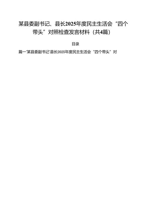 （4篇）某县委副书记、县长2025年度民主生活会“四个带头”对照检查发言材料汇编.docx