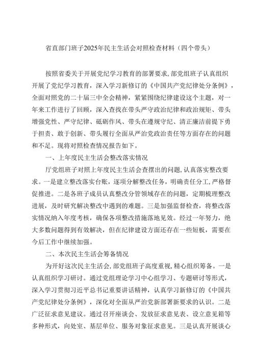 省直部门班子2025年民主生活会对照检查材料（四个带头）【4篇】供参考.docx
