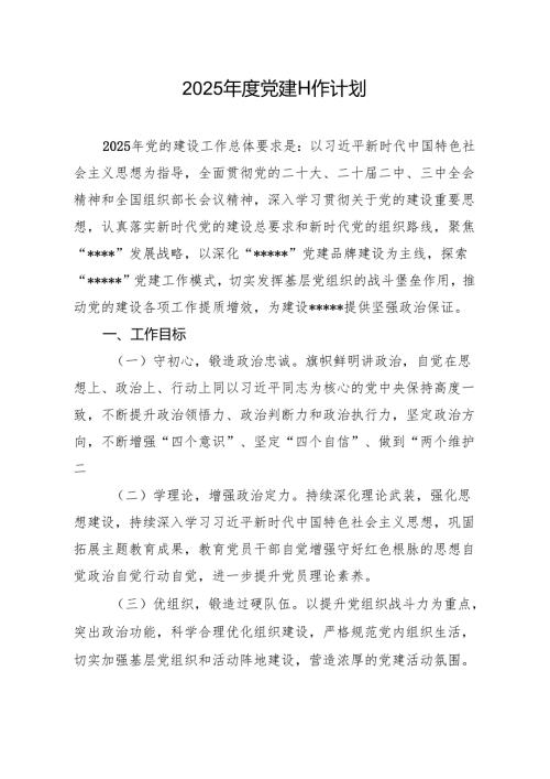 2025年度党建工作计划（10篇）.docx