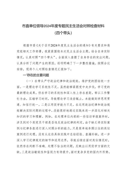 市直单位领导2024-2025年度专题民主生活会对照检查材料（四个带头）.docx