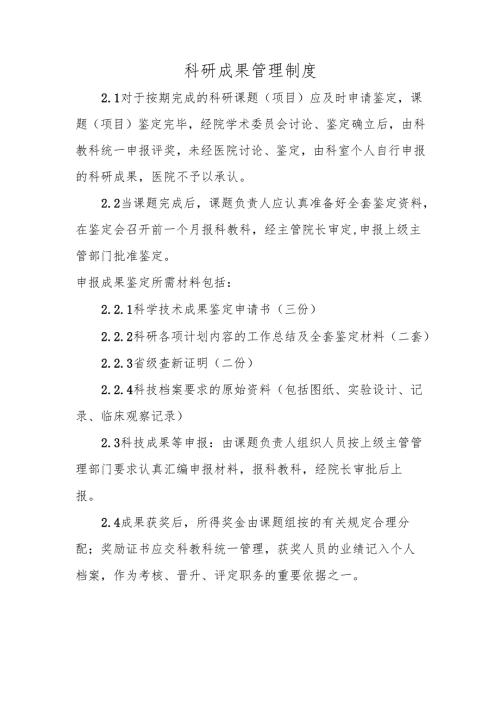 科研成果管理制度.docx