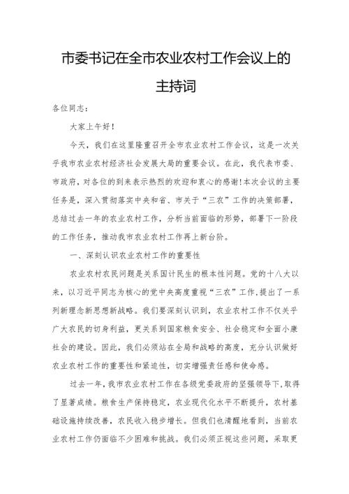 市委书记在全市农业农村工作会议上的主持词.docx