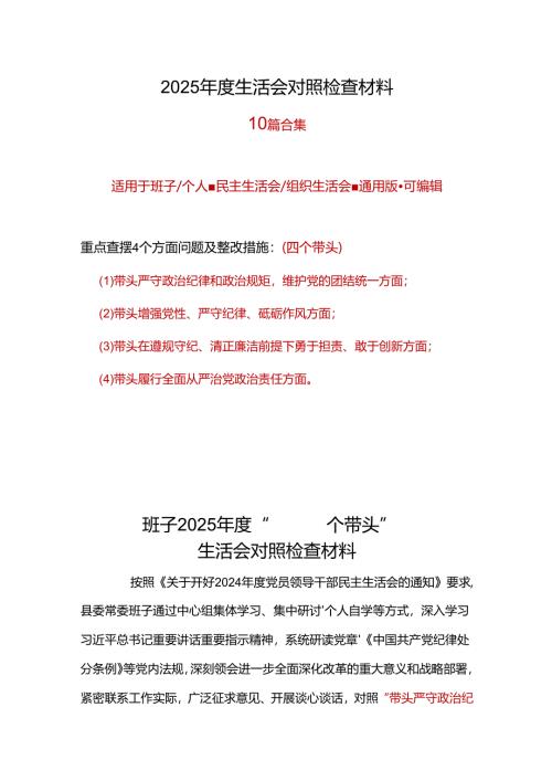 领导2025年民主生活会（四个带头方面）(多篇合集).docx