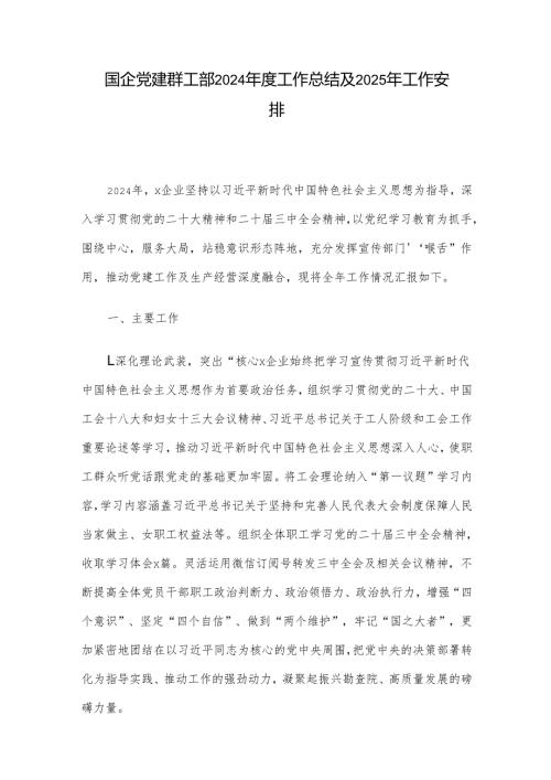 国企党建群工部2024年度工作总结及2025年工作安排.docx