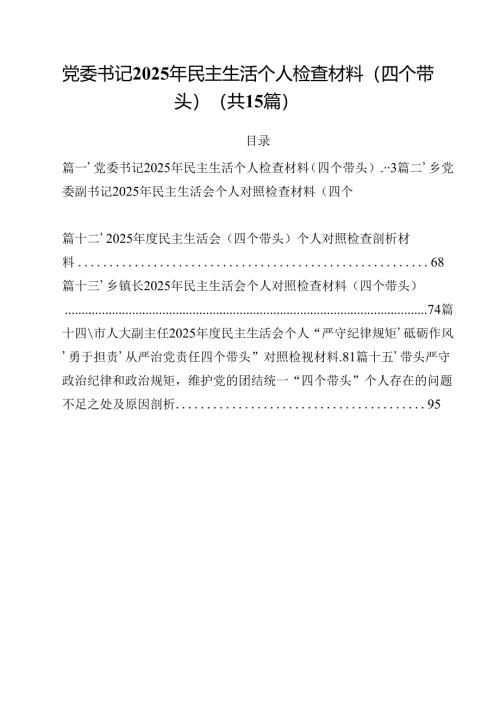党委书记2025年民主生活个人检查材料（四个带头）15篇（精选）.docx