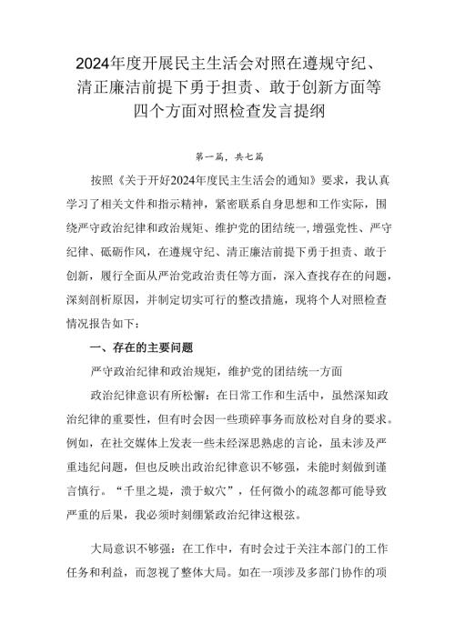 2024年度开展民主生活会对照在遵规守纪、清正廉洁前提下勇于担责、敢于创新方面等四个方面对照检查发言.docx