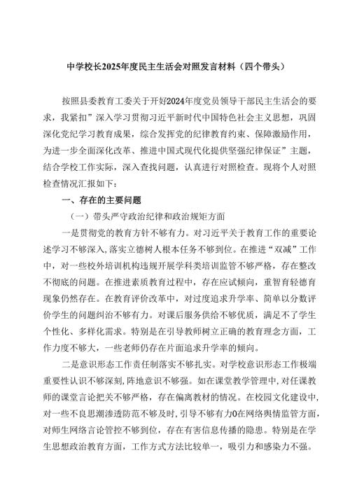 中学校长2025年度民主生活会对照发言材料（四个带头）【4篇】供参考.docx