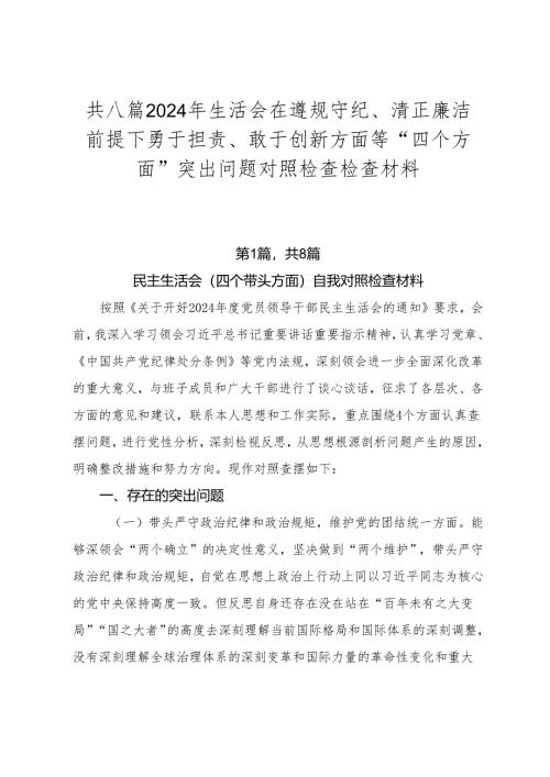 共八篇2024年生活会在遵规守纪、清正廉洁前提下勇于担责、敢于创新方面等“四个方面”突出问题对照检查检查材料.docx