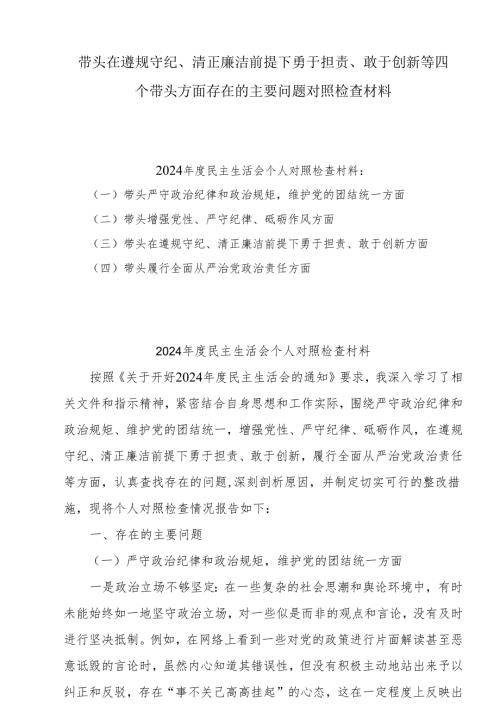 带头在遵规守纪、清正廉洁前提下勇于担责、敢于创新方面存在的问题与不足及整改剖析材料8篇.docx