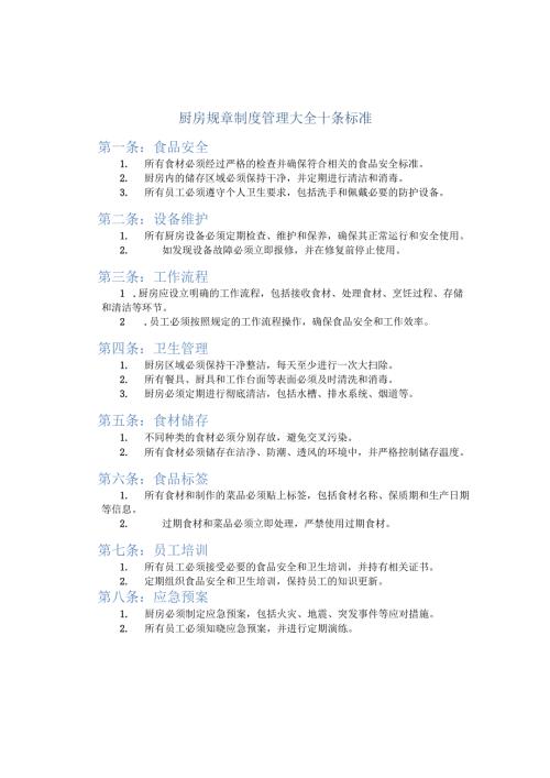厨房规章制度管理大全十条标准.docx
