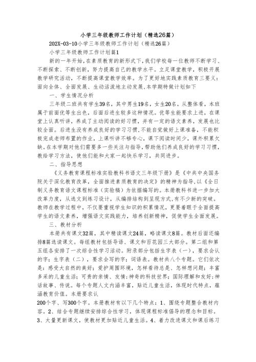 小学三年级教师工作计划（精选26篇）.docx