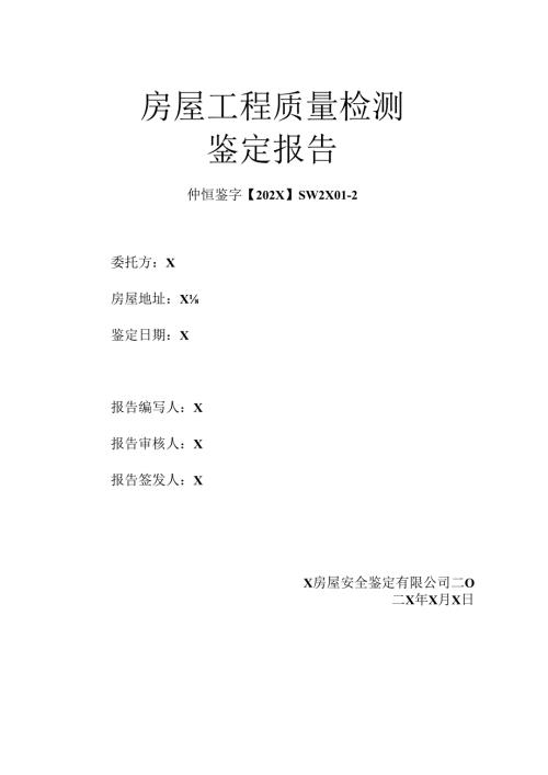 房屋工程质量检测鉴定报告模板.docx