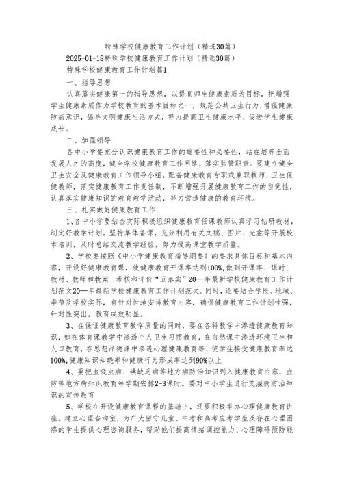 特殊学校健康教育工作计划（精选30篇）.docx