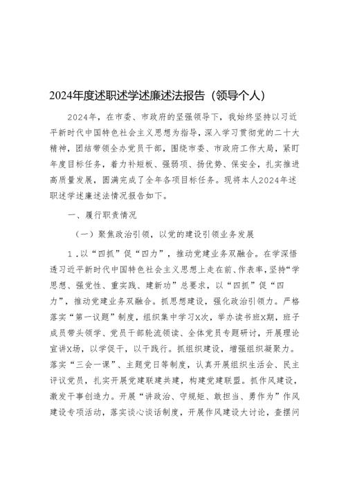 2024年度述职述学述廉述法报告（领导个人）.docx