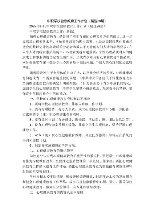 中职学校健康教育工作计划（精选28篇）.docx