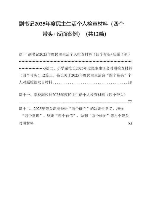 副书记2025年度民主生活个人检查材料（四个带头＋反面案例）（共12篇）.docx
